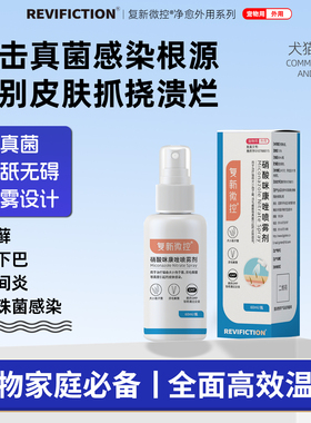 复新微控硝酸咪康唑喷雾宠物猫狗藓真菌皮屑脱毛小孢子菌马拉色