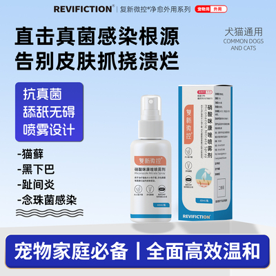复新微控猫狗马拉色菌毛囊炎喷雾