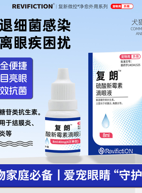 复新微控 -复朗 -滴眼液猫咪狗狗眼部泪痕消炎结膜炎硫酸新霉素
