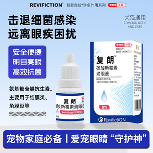 复新微控 -复朗 -滴眼液猫咪狗狗眼部泪痕消炎结膜炎硫酸新霉素