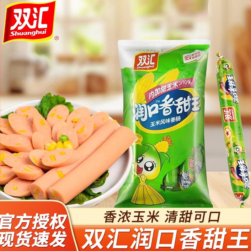 双汇火腿肠润口香甜玉米肠香肠烤包装即食肠类