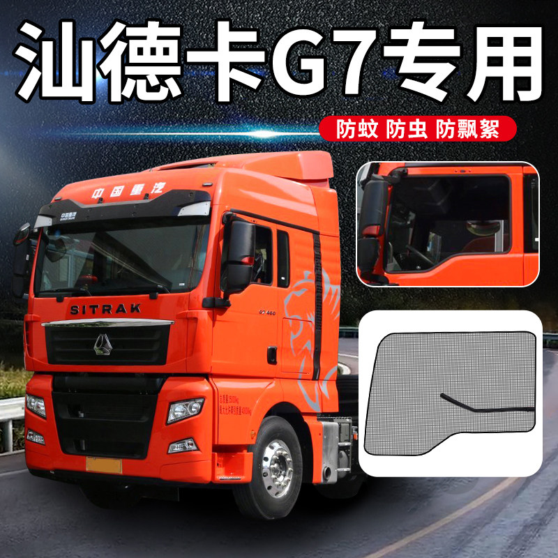 重汽汕德卡装饰用品大全g7驾驶室C6G/C7H货车C5H车窗纱网防蚊纱窗
