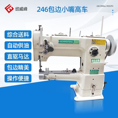 246小嘴高车包边运动制品皮革皮具宠物用品厚料工业缝纫机