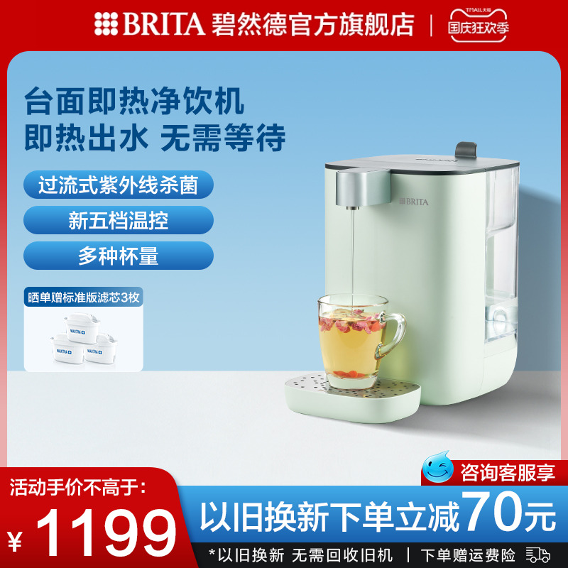 BRITA碧然德即热式净饮机滤水器家用小型即热式饮水机台式直饮器