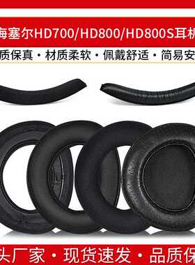 适用森海塞尔HD700耳罩HD800耳机套HD800S小羊皮耳垫海绵套头梁套