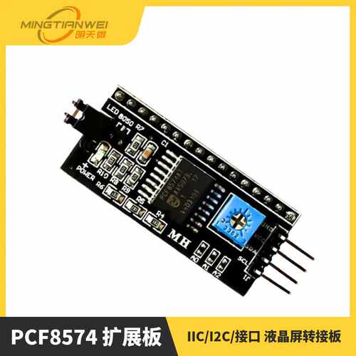 IIC/I2C/接口 LCD1602液晶屏转接板LCD2004转接版 PCF8574 扩展板