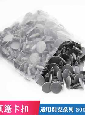 适用别克系列顶蓬卡扣通用型顶蓬卡扣227卡扣灰色顶蓬扣200粒袋装