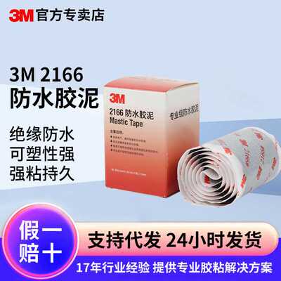 3m绝缘泥胶管道填充防水胶泥强力电工胶家用空调堵漏密封胶3m2166