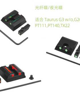 夜光瞄 红/绿光纤瞄准具 for Taurus G3 w/o G2C G2S PT111 PT140