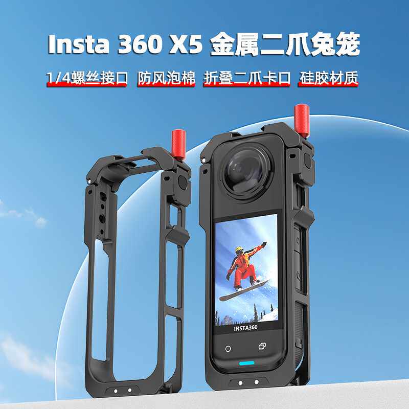 Insta360 X5金属降风噪兔笼 适用于影石X5边框铝合金拓展保护冷靴