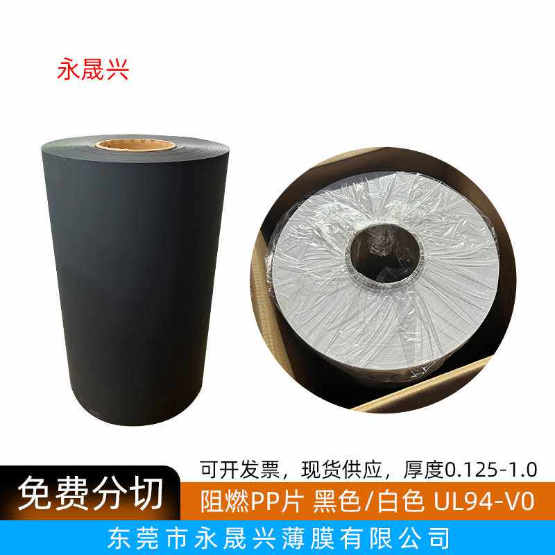 哑光黑色白色阻燃pp片无卤磨砂PP胶片94V0级耐温绝缘PP麦拉片现货