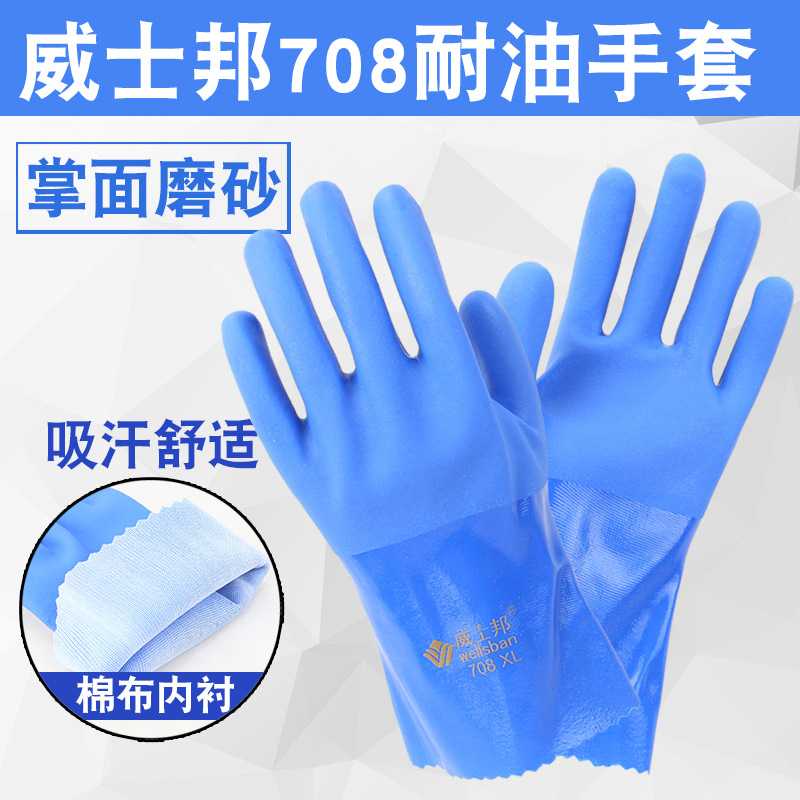 厂家 威士邦708蓝耐油全浸塑防水防滑耐磨耐油机械汽修手套