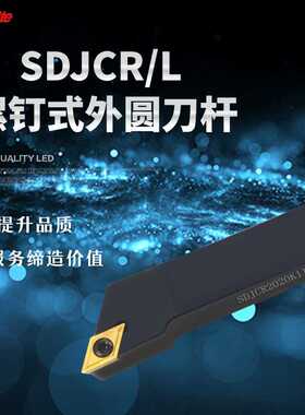 SDJCR-L1010 1212 1616 2020 2525 H07 H11 K11 螺钉式外圆车刀杆