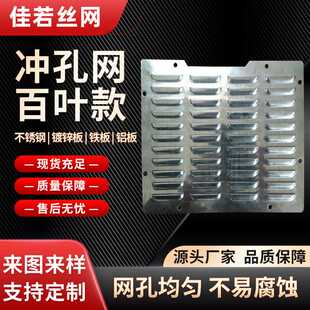 不锈钢百叶冲孔板装饰金属冲压板百叶窗散热通风板金属冲孔网