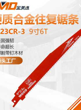 9寸228mm6T带钉木头用高性能硬质合金齿往复锯条 电锯往复锯锯条