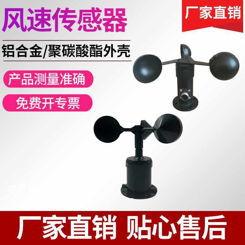 风速传感器气象仪专用RS485聚碳外壳风速变送器三杯式风速仪
