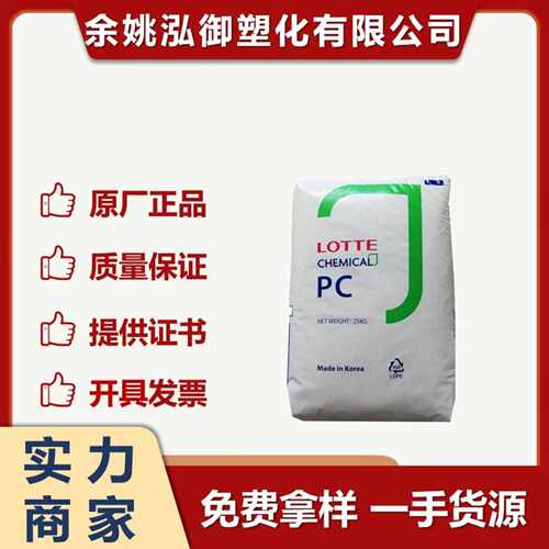 PC乐天化学 PC-1100U 抗紫外线 低粘度易脱模  家电 户外汽车应用