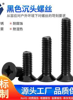 KM5x6→5x35黑色沉头螺丝GB819不锈钢高盐雾防锈达克罗沉机螺钉