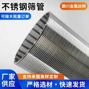 不锈钢矿筛管约翰逊管石油防砂绕丝楔形过滤网水处理滤筒条缝筛管