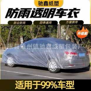 加厚一次性车衣防尘罩汽车通用防晒防雨防尘简易塑料透明车衣防护