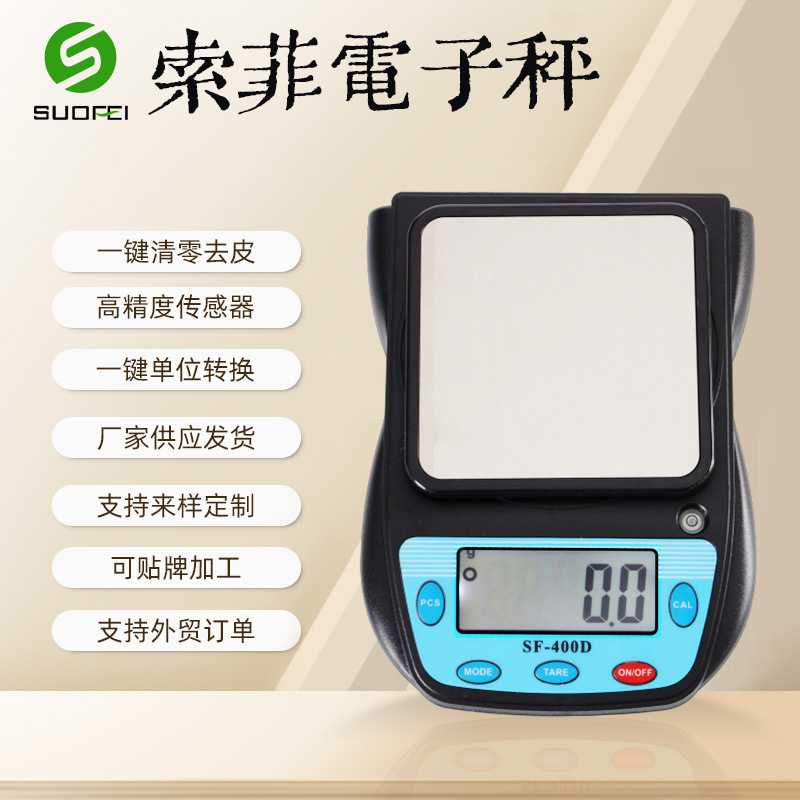 索菲电子秤sf-400D厨房秤 多功能食品药品实验室秤金属不锈钢托盘
