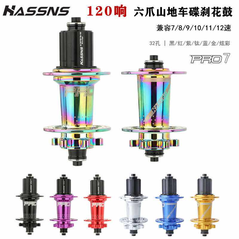 HASSNS PRO7山地车花鼓六爪120响快拆24孔32孔四培林8 9 10 11速
