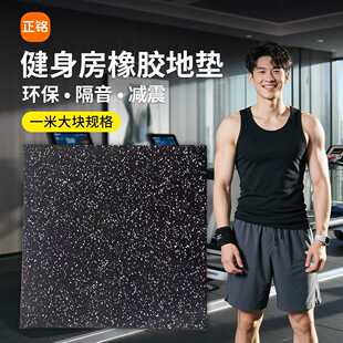 1米规格 健身房橡胶地垫减震缓冲隔音力量区专用地板铁馆地胶垫