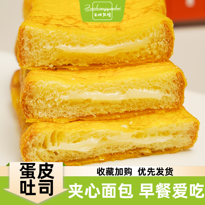 左烘右焙港式蛋皮夹心吐司400g