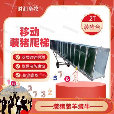 移动装猪台卖猪爬梯跑道