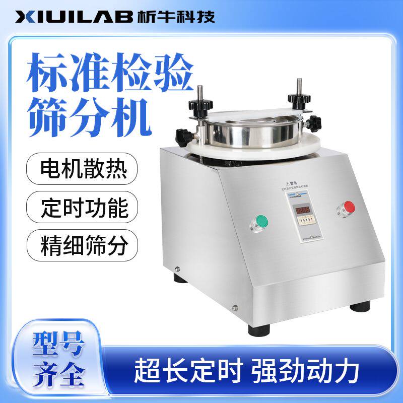析牛科技电动筛分机实验
