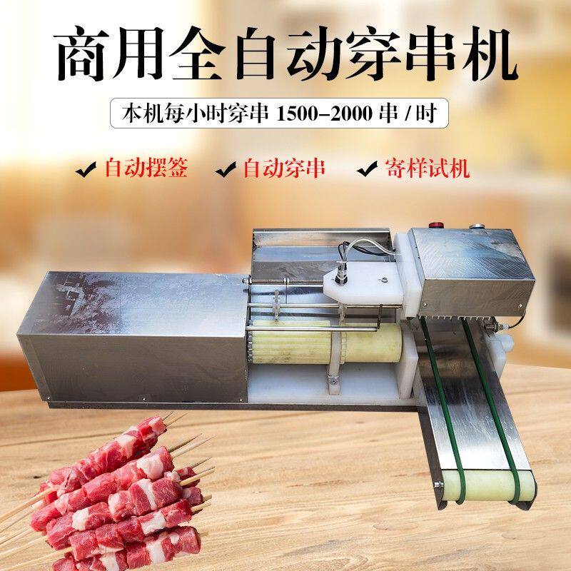 电动小型牛羊肉穿串机家