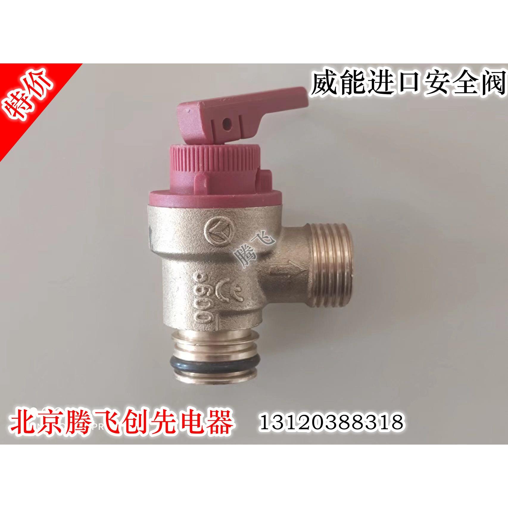 威能燃气壁挂炉采暖炉进口安全阀泄压安全阀壁挂炉配件