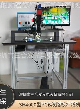 SH4000精密电补子补线机 PB线SH4000路板线机C操作简 单 无痕补线