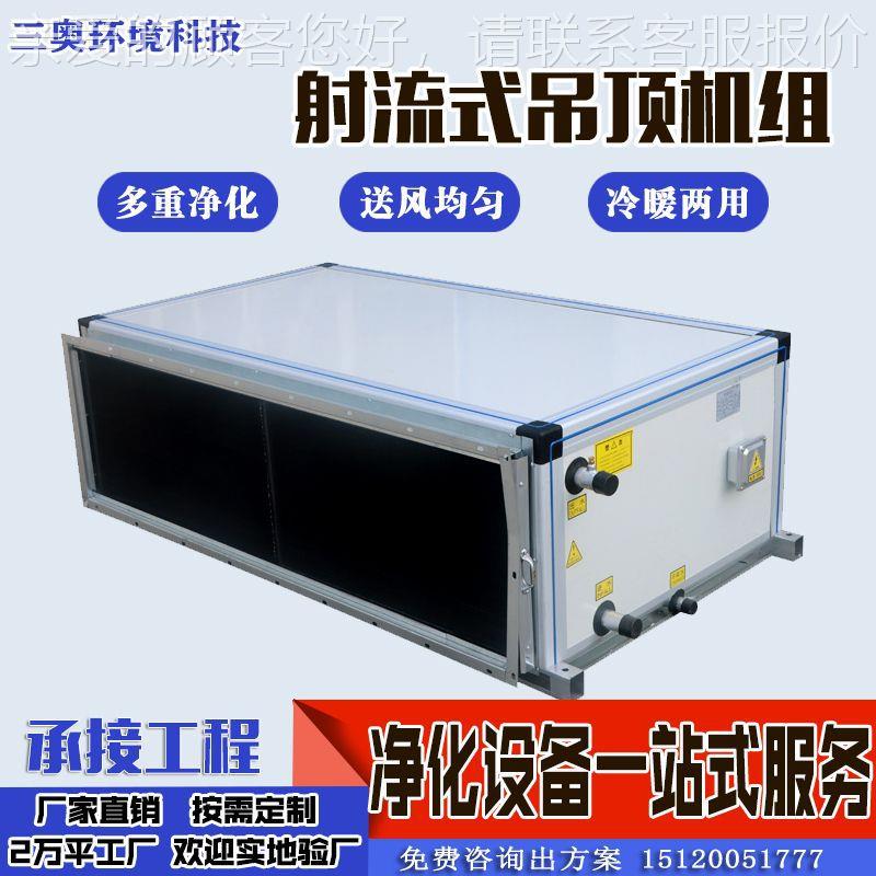 调吊顶式空机组远程调射流式空机组化空气新风柜式远程SA552射流