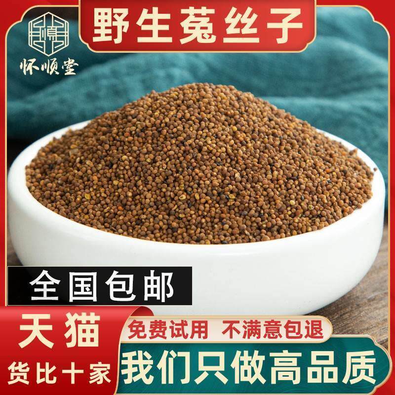 野生菟丝子500g克内蒙兔丝子泡水菟丝子泡茶中药材另售韭菜籽枸杞