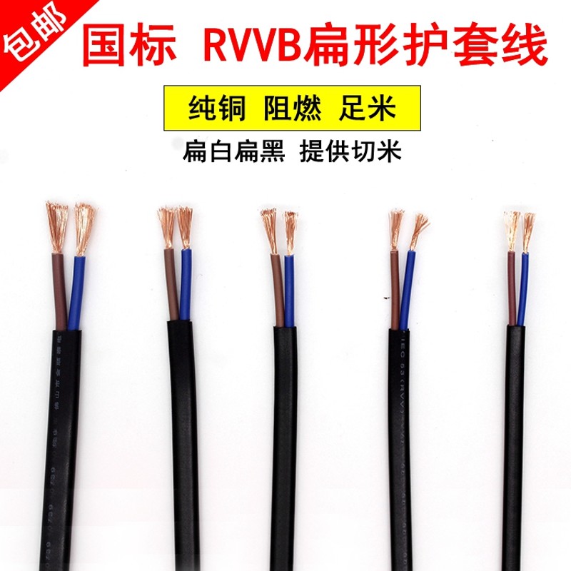国标RVVB2芯0.5/1/1.5平方纯铜芯软护套线灯头电源线扁形黑平行线