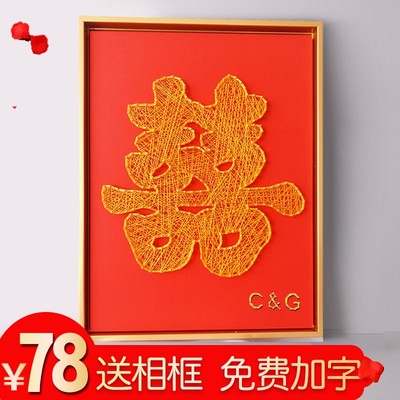 喜字diy手工材料包钉子绕线画板上钉钉的喜事结婚礼物木板画相框