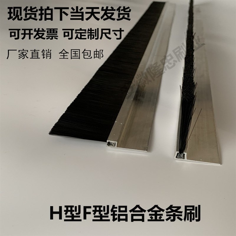 铝合金条刷工业毛刷条H/F型机柜密封防尘条刷 耐磨挡水尼龙毛刷