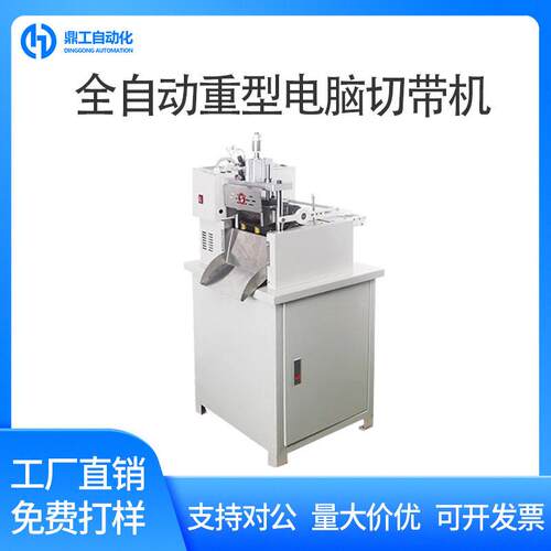 鼎工全自动重型电脑切带机冷热刀切机编织松紧尼龙织带裁切机包邮
