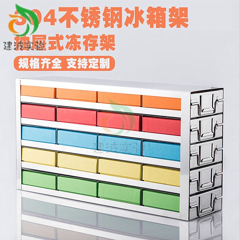 超低温立式冰箱存储架 -80度冰箱抽屉式 上抽侧抽放入 可按需定制
