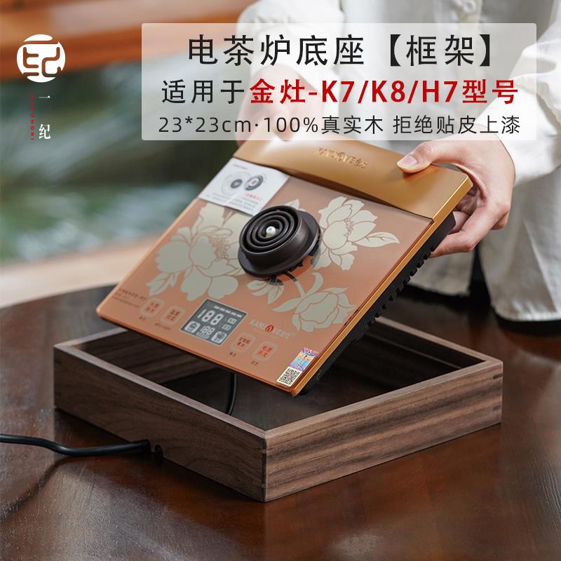 北美黑胡桃木烧水底座托架吉谷金灶H7K7K8配件煮泡茶壶实木边框
