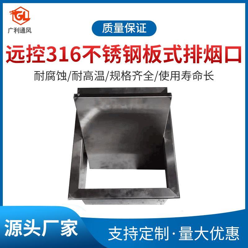 厂家直供耐腐蚀高温远控316不锈钢板式排烟口通风管道单层通烟口