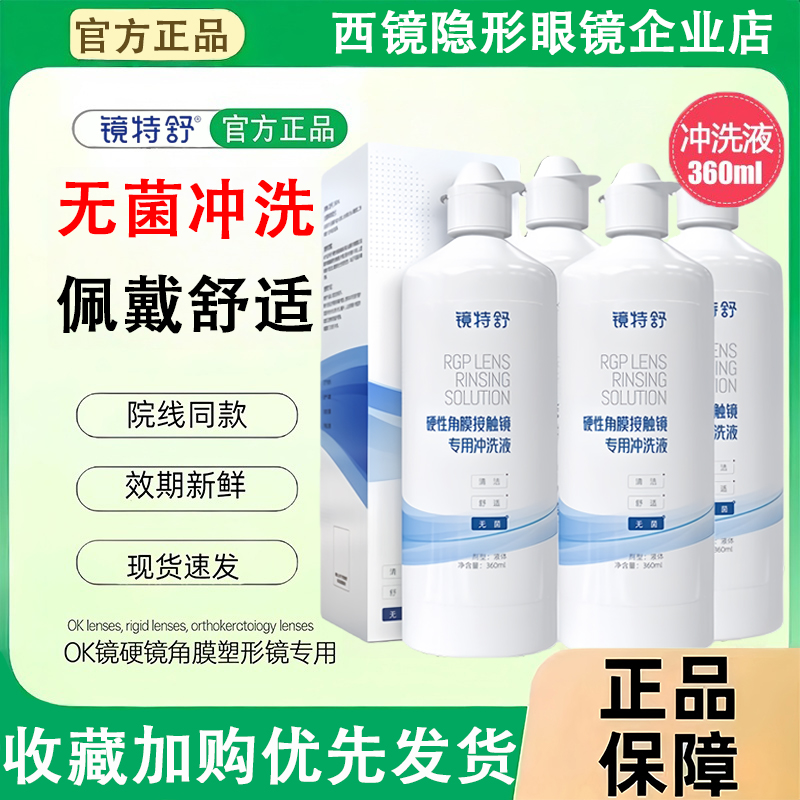 镜特舒冲洗液360ml【一天内发货