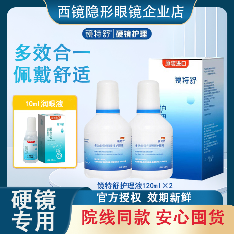 镜特舒护理液【一天内发货】