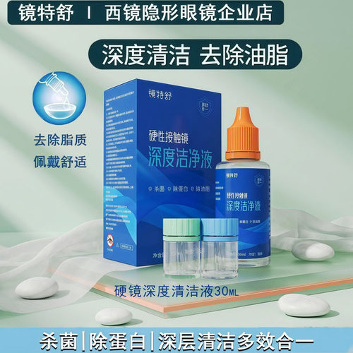 镜特舒深度洁净液【24小时发货】