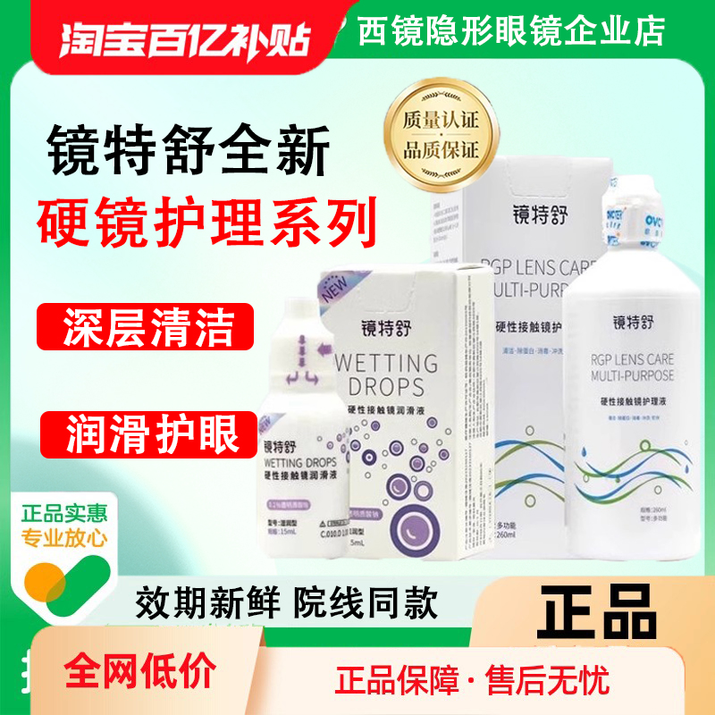 镜特舒护理液【24小时发货】