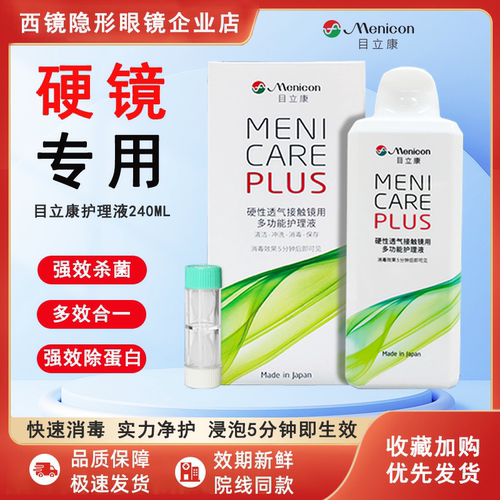 目立康护理液240mlOK镜院线款
