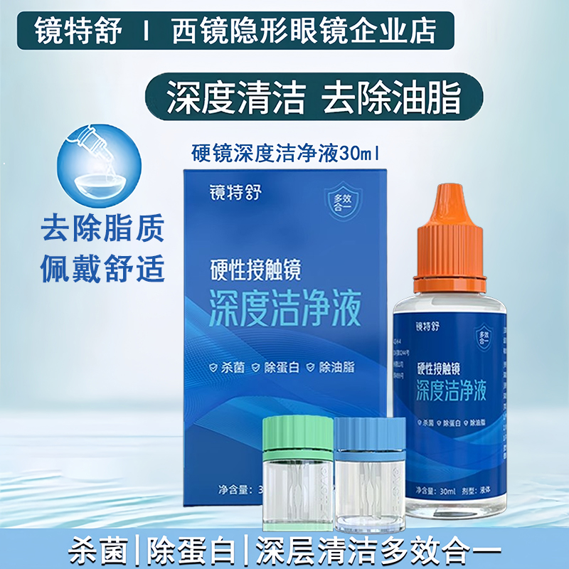 镜特舒深度洁净液【24小时发货】