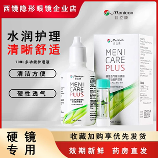 美尼康目立康硬性隐形眼镜护理液70ml除蛋白rgp旅行装美尼康240ml