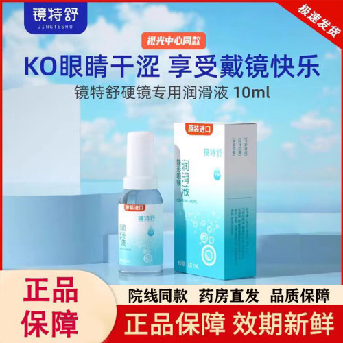 欧普康视镜特舒润眼液10ml硬性隐形眼镜角膜塑形RGP/ok镜护理液